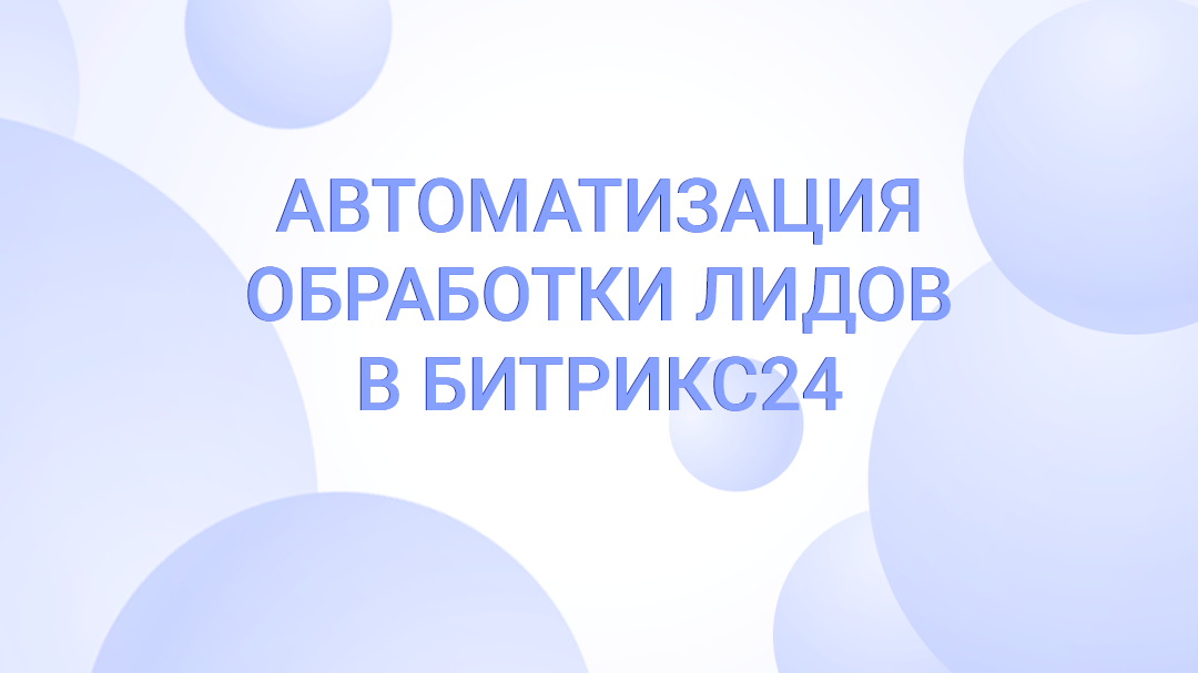 Автоматизация обработки лидов в Битрикс24: как не потерять ни одной заявки