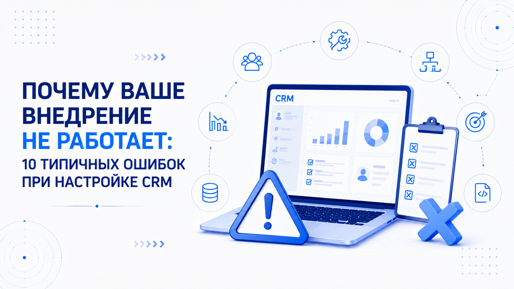 Почему ваше внедрение не работает: 10 типичных ошибок при настройке CRM