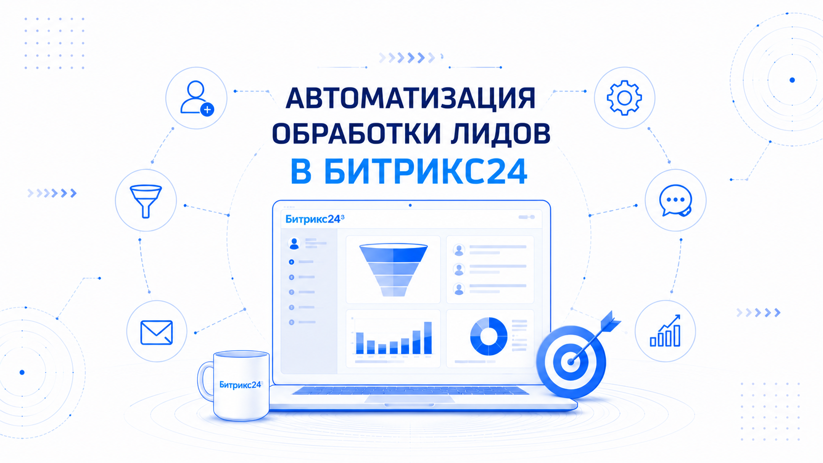 Автоматизация обработки лидов в Битрикс24: как не потерять ни одной заявки