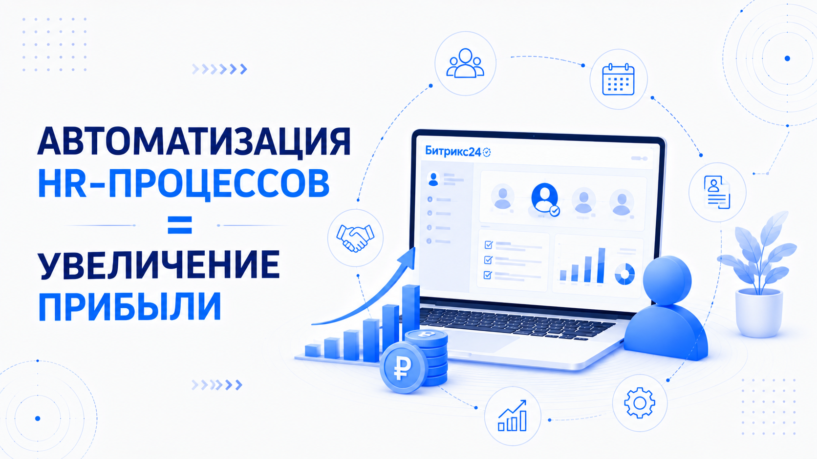 Автоматизация HR-процессов = увеличение прибыли