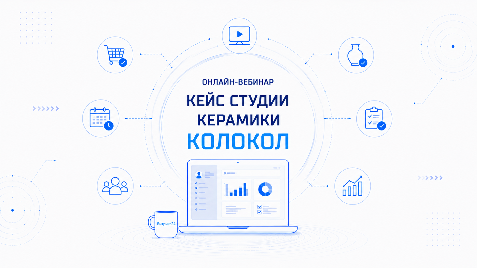Как доработать Битрикс24 под реальные бизнес-процессы: разбор кейса студии керамики «Колокол»