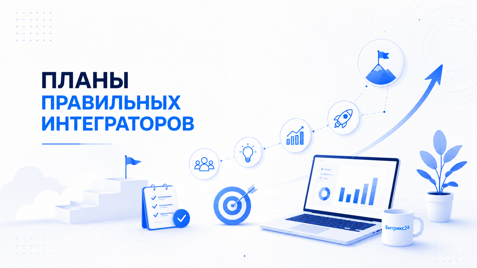 Планы Правильных интеграторов на ближайший квартал: статьи, кейсы, новые форматы